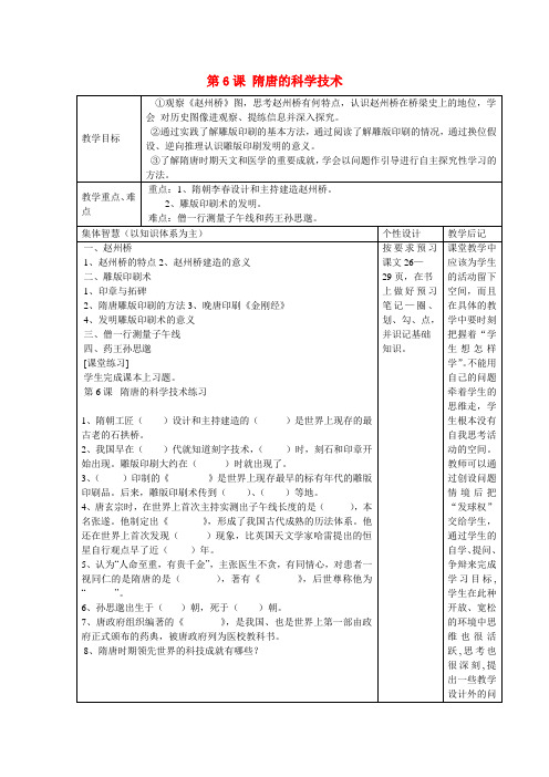 江苏省宿迁市宿豫县关庙镇中心学校七年级历史下册 第6课《隋唐的科学技术》教学设计 岳麓版
