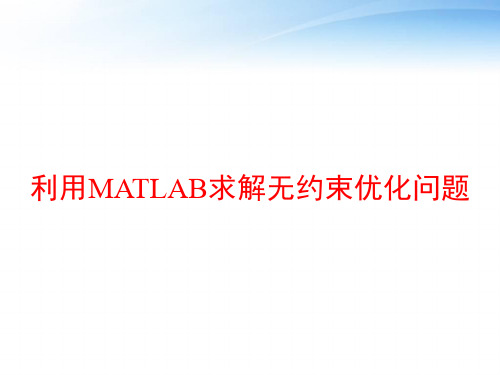 利用MATLAB求解无约束优化问题 ppt课件