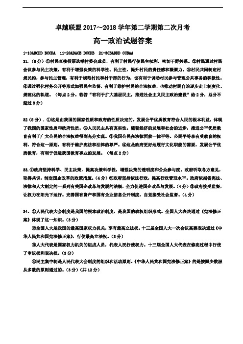河北省卓越联盟2017-2018学年高一下学期第二次月考政治答案