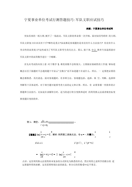 宁夏事业单位考试行测答题技巧：军队文职应试技巧.doc