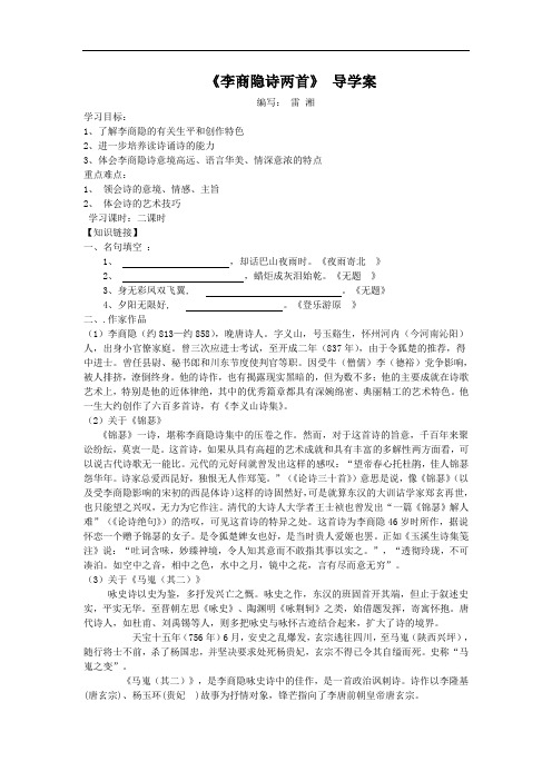 《李商隐诗两首》 导学案