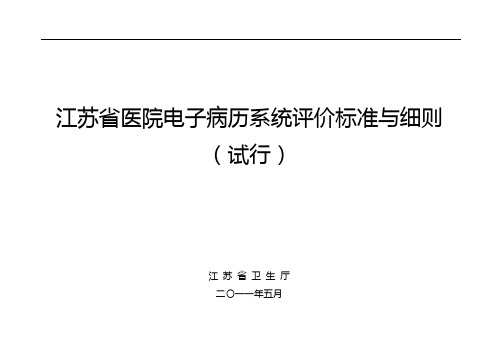 江苏省医院电子病历系统评价标准与细则