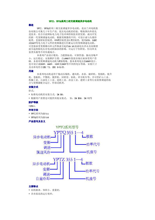 YPTZ、YPTQ系列三相交流调速异步电动机