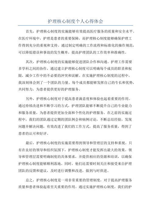 护理核心制度个人心得体会