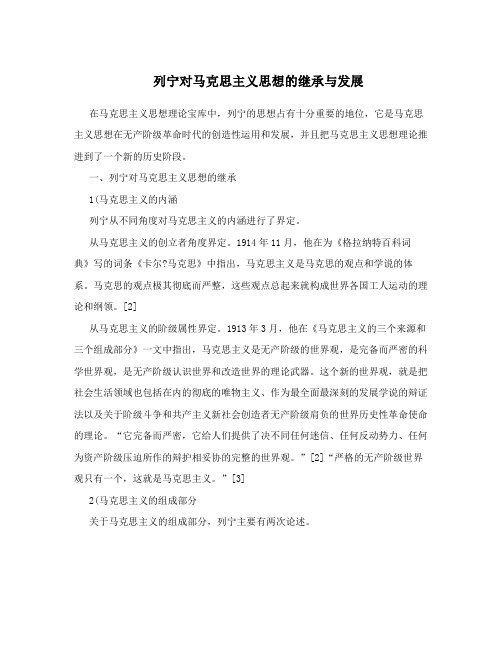 列宁对马克思主义思想的继承与发展