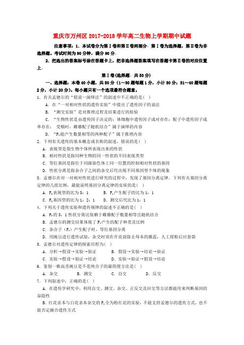 重庆市万州区2017-2018学年高二生物上学期期中试题