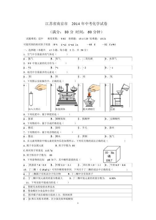 2014江苏省南京市中考化学卷