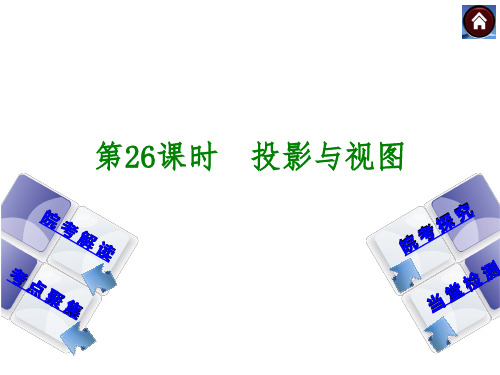 安徽省2014年中考数学专题复习课件 第26课时 投影与视图