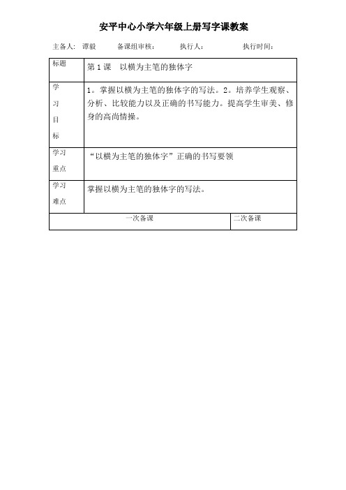 华文版小学全册写字教案