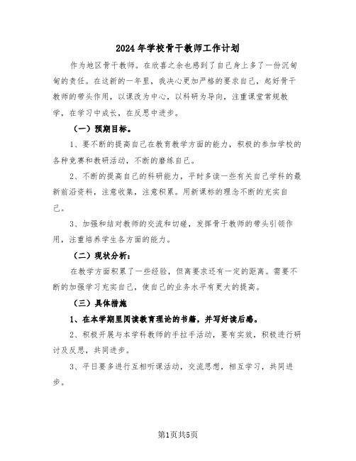 2024年学校骨干教师工作计划(三篇)