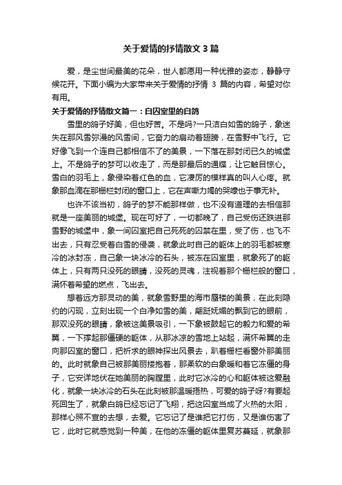 关于爱情的抒情散文3篇