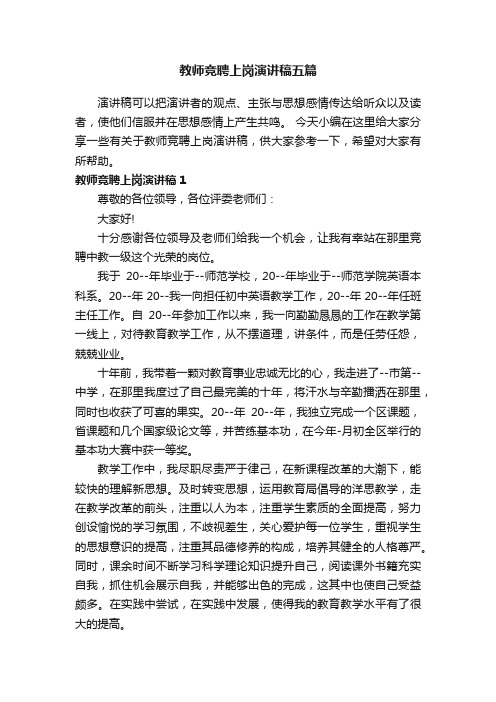 教师竞聘上岗演讲稿五篇