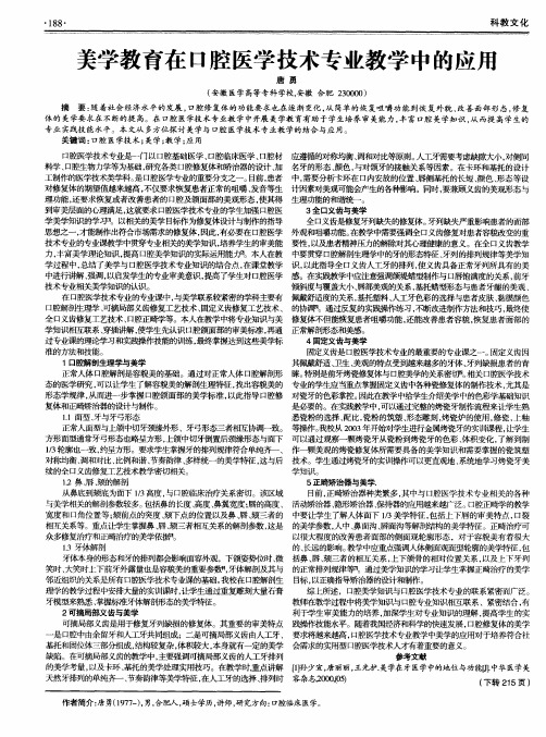 美学教育在口腔医学技术专业教学中的应用