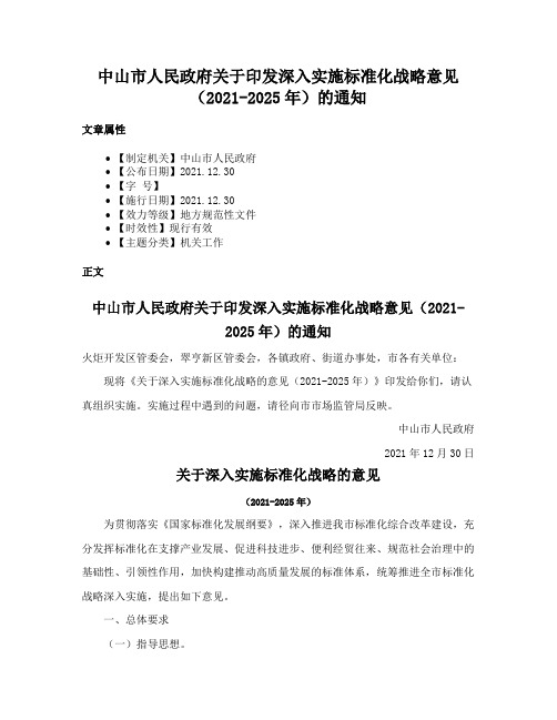 中山市人民政府关于印发深入实施标准化战略意见（2021-2025年）的通知