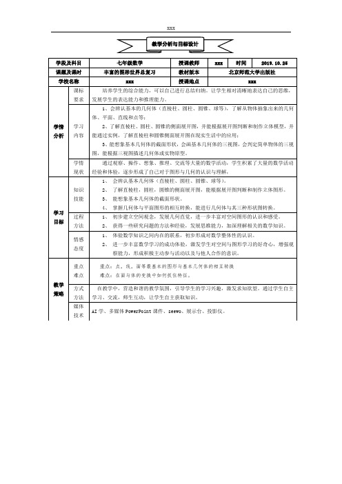 北师大版七年级数学上册《丰富的图形世界》总复习教案设计方案