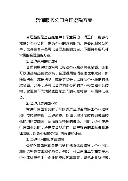 咨询服务公司合理避税方案