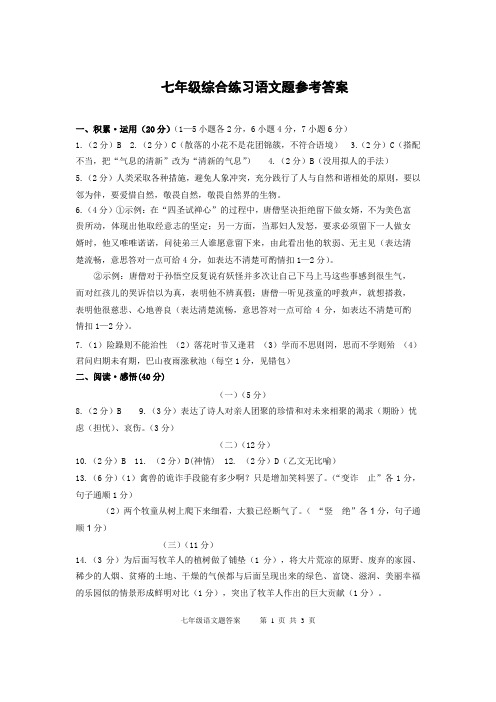 语文七年级上册综合练习语文题参考答案