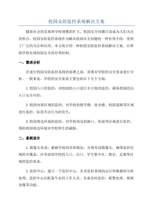 校园安防监控系统解决方案