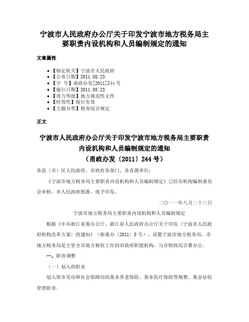 宁波市人民政府办公厅关于印发宁波市地方税务局主要职责内设机构和人员编制规定的通知