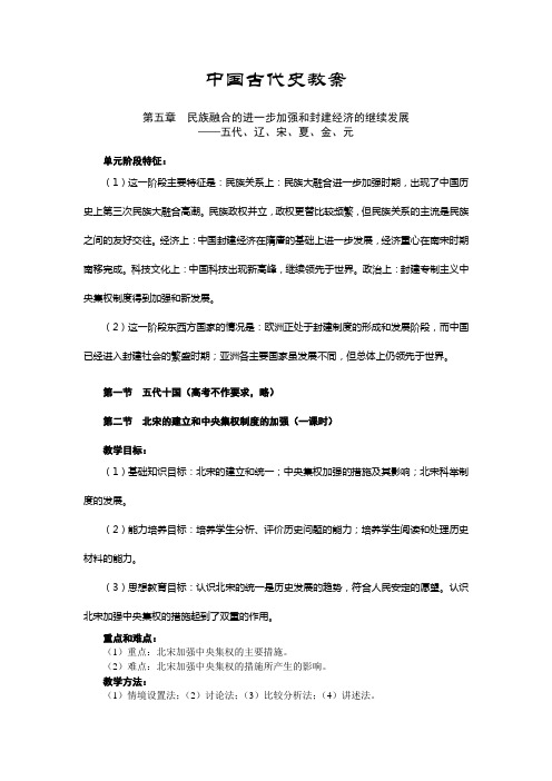 中国古代史教案 第五章  民族融合的进一步加强和封建经济的继续发展