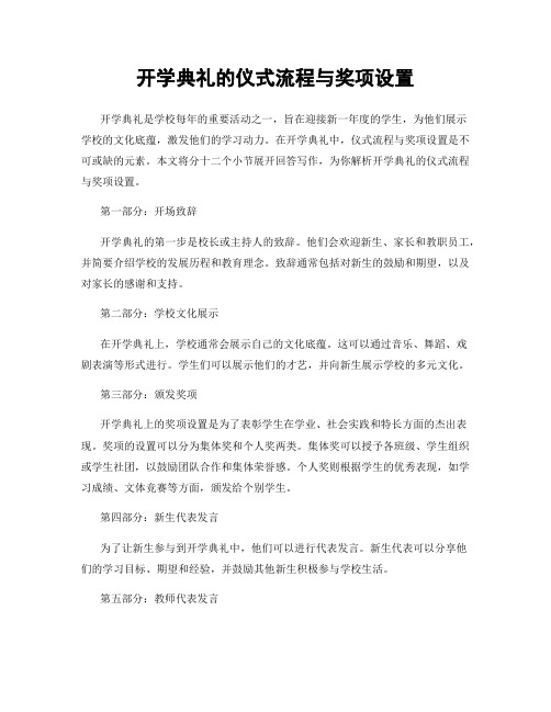 开学典礼的仪式流程与奖项设置