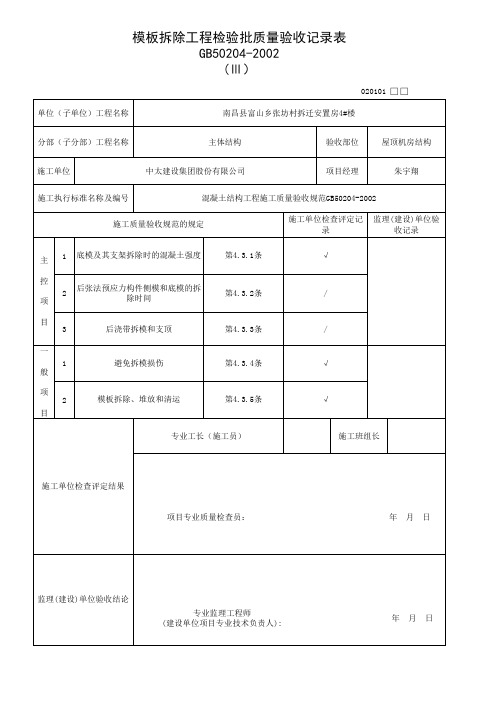 模板拆除工程检验批质量验收记录表