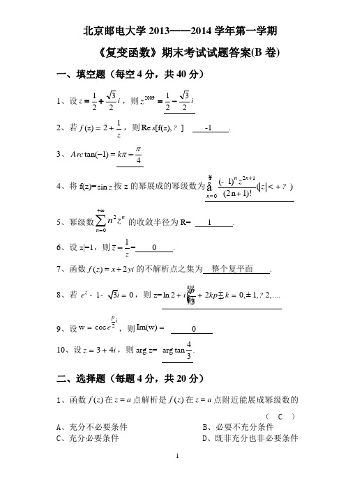 《复变函数》(北邮)2013-2014年第一学期期末答案B