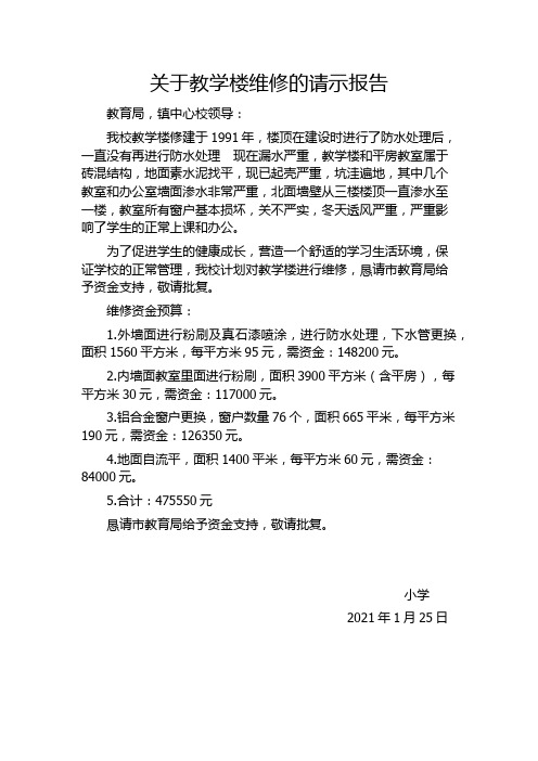 关于教学楼维修的请示报告