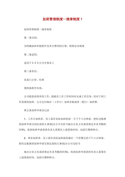 加班管理制度规章制度.doc