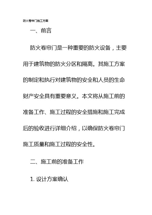 防火卷帘门施工方案