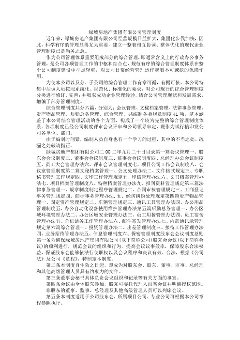 (管理制度)绿城房地产集团有限公司管理制度