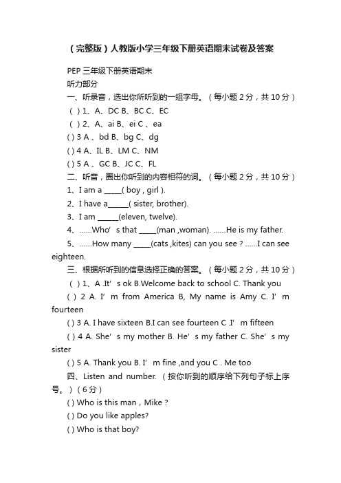 （完整版）人教版小学三年级下册英语期末试卷及答案