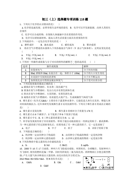 人教版九年级化学上册选择题专项训练110题