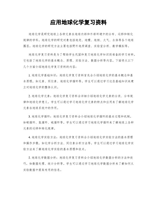 应用地球化学复习资料