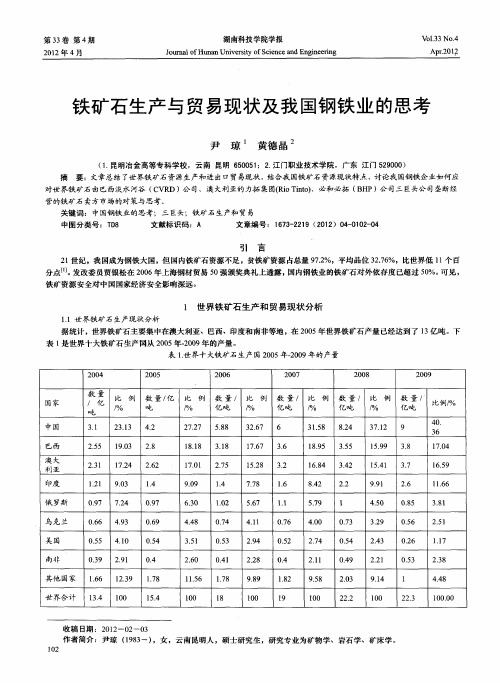 铁矿石生产与贸易现状及我国钢铁业的思考