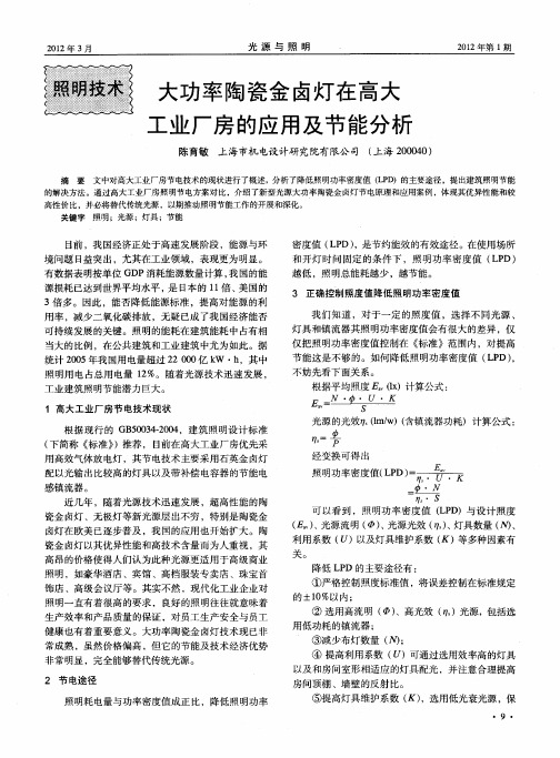 大功率陶瓷金卤灯在高大工业厂房的应用及节能分析