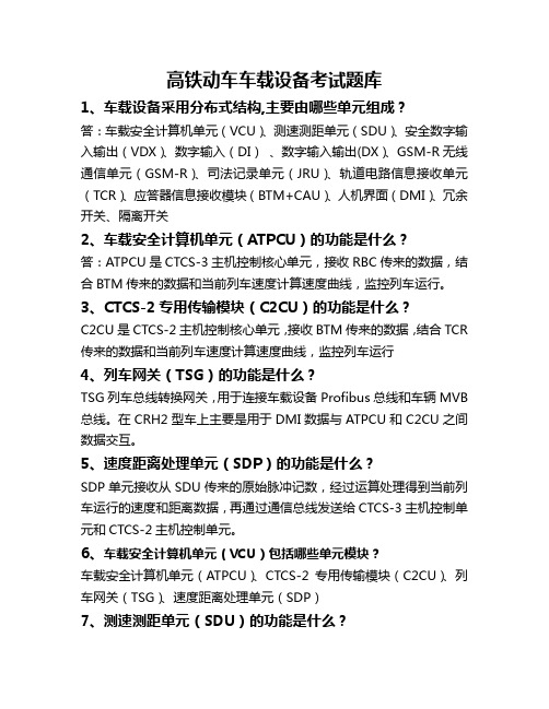 高铁动车车载设备考试题库