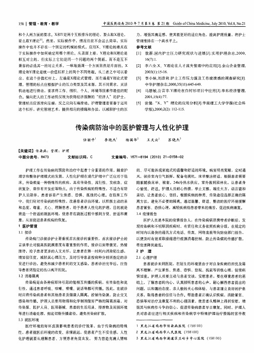 传染病防治中的医护管理与人性化护理