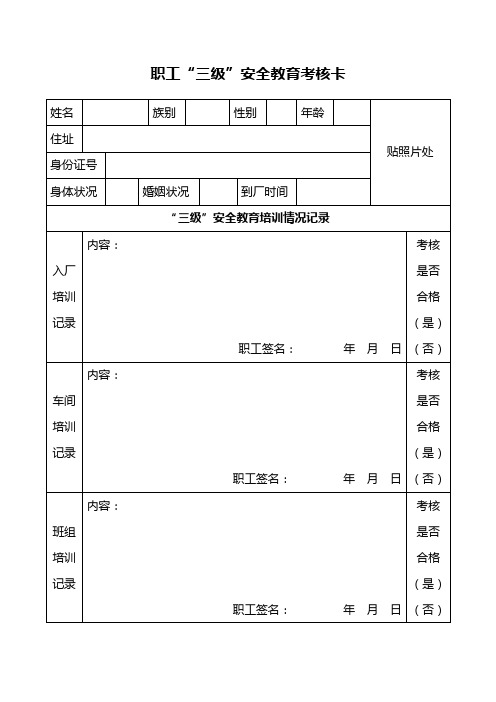 砂厂安全“三级”教育培训考核登记卡、登记表、试卷及答案