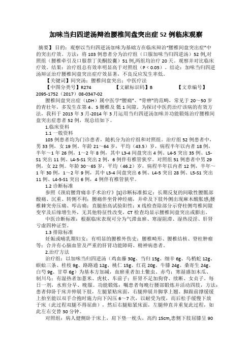 加味当归四逆汤辩治腰椎间盘突出症52例临床观察