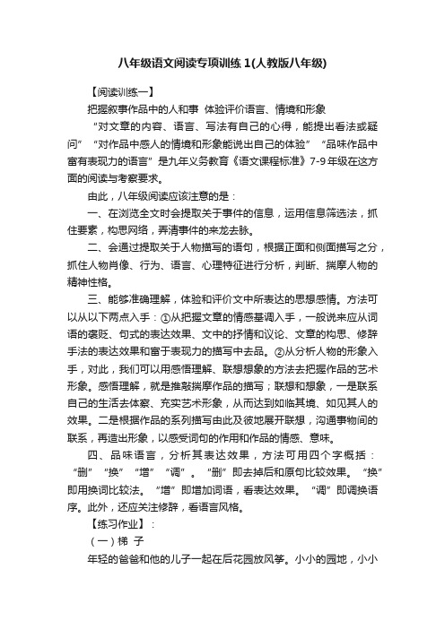 八年级语文阅读专项训练1（人教版八年级）