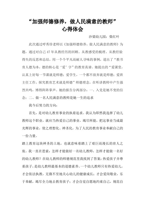 “加强师德修养,做人民满意的教师”                   心得体会