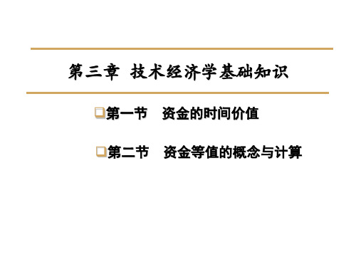 03技术经济学第三章资金时间价值和等值计算陈