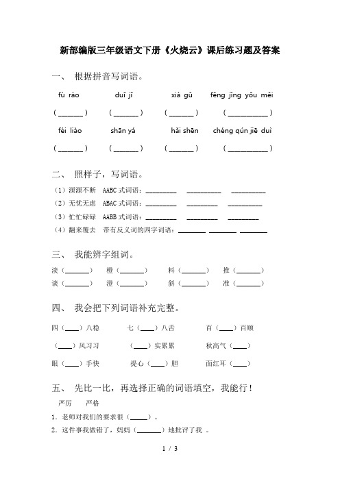 新部编版三年级语文下册《火烧云》课后练习题及答案