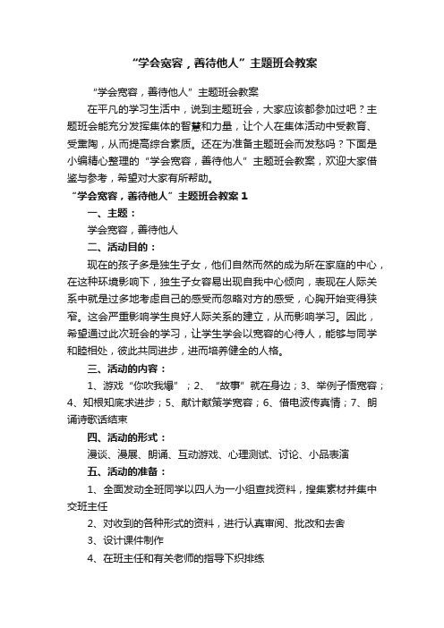 “学会宽容，善待他人”主题班会教案