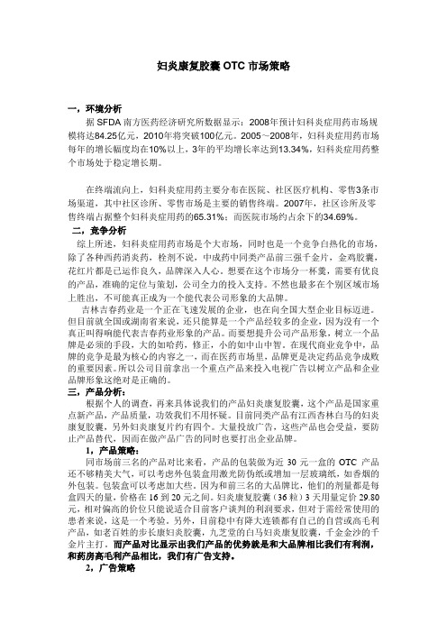 妇炎康复市场策略