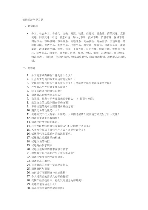 流通经济学复习题