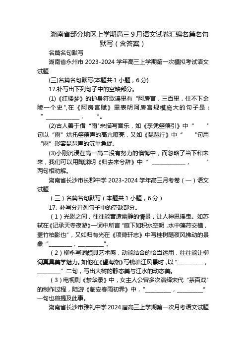 湖南省部分地区上学期高三9月语文试卷汇编名篇名句默写(含答案)