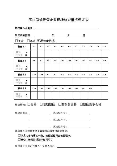 医疗器械经营企业现场核查情况评定表