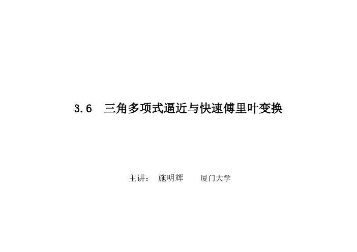 3.6  三角多项式逼近与快速傅里叶变换